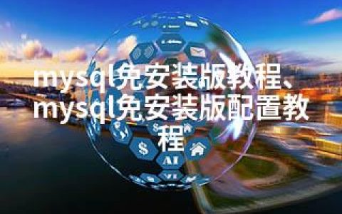 mysql免安装版教程、mysql免安装版配置教程