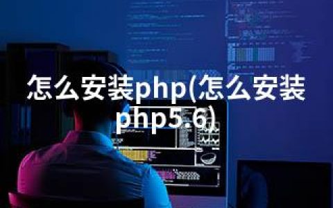 怎么安装php(怎么安装php5.6)
