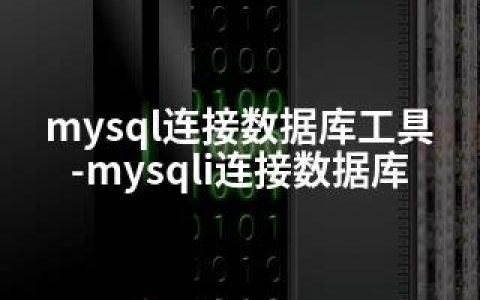 mysql连接数据库工具-mysqli连接数据库