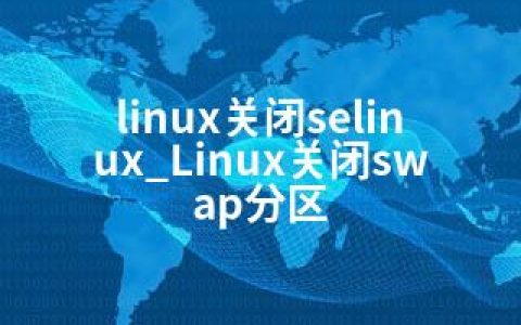 linux关闭selinux_Linux关闭swap分区