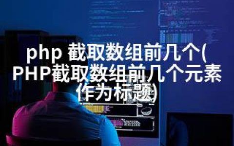 php 截取数组前几个(PHP截取数组前几个元素作为标题)