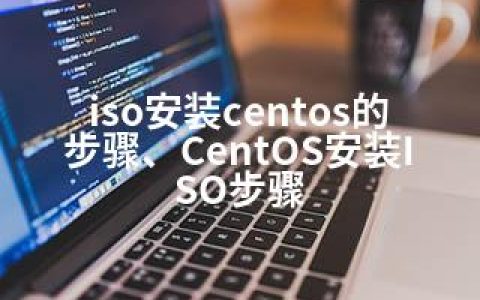 iso安装centos的步骤、CentOS安装ISO步骤