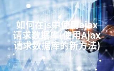 如何在js中使用ajax请求数据库(使用Ajax请求数据库的新方法)