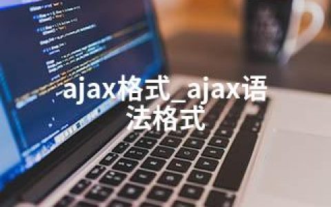 ajax格式_ajax语法格式