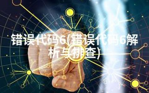 错误代码6(错误代码6解析与排查)