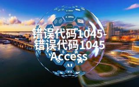 错误代码1045-错误代码1045 Access