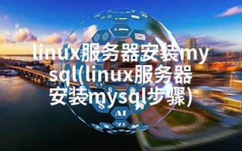 linux服务器安装mysql(linux服务器安装mysql步骤)