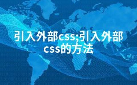 引入外部css;引入外部css的方法