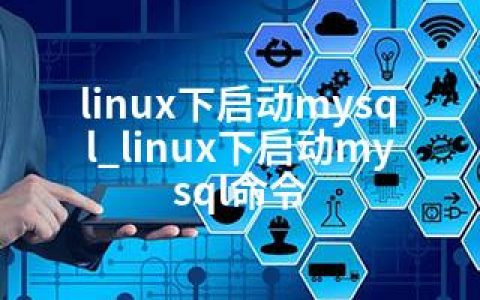 linux下启动mysql_linux下启动mysql命令