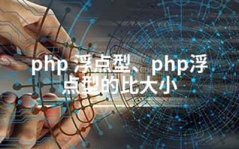 php 浮点型、php浮点型的比大小