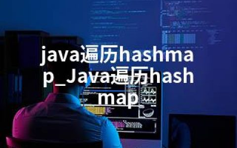 java遍历hashmap_Java遍历hashmap