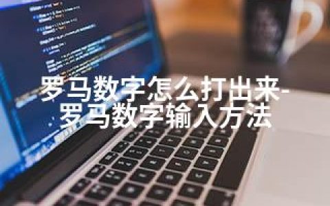 罗马数字怎么打出来-罗马数字输入方法