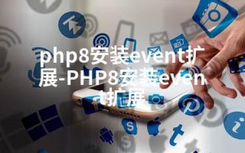 php8安装event扩展-PHP8安装event扩展