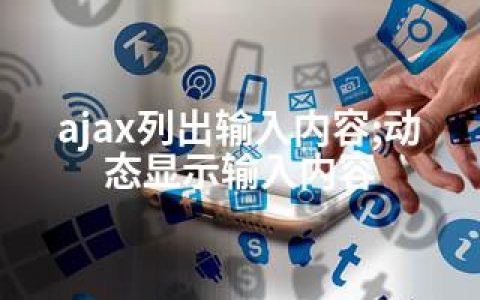ajax列出输入内容;动态显示输入内容