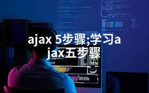 ajax 5步骤;学习ajax五步骤