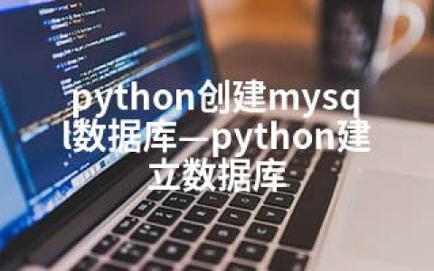 python创建mysql数据库—python建立数据库