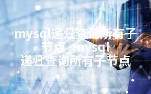 mysql递归查询所有子节点_mysql 递归查询所有子节点