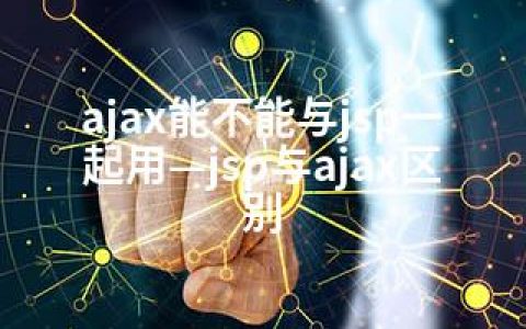 ajax能不能与jsp一起用—jsp与ajax区别