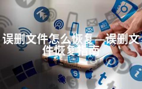 误删文件怎么恢复—误删文件恢复指南