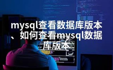 mysql查看数据库版本、如何查看mysql数据库版本