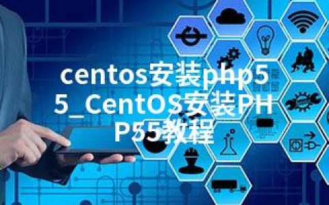centos安装php55_CentOS安装PHP55教程