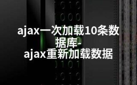 ajax一次加载10条数据库-ajax重新加载数据
