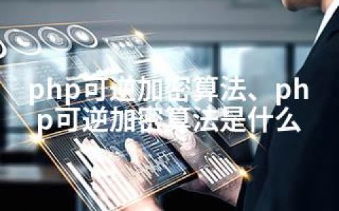 php可逆加密算法、php可逆加密算法是什么