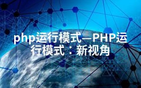 php运行模式—PHP运行模式：新视角