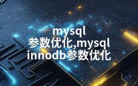 mysql 参数优化,mysql innodb参数优化