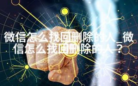 微信怎么找回删除的人_微信怎么找回删除的人？