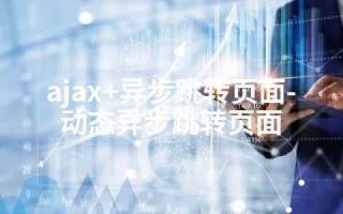 ajax+异步跳转页面-动态异步跳转页面