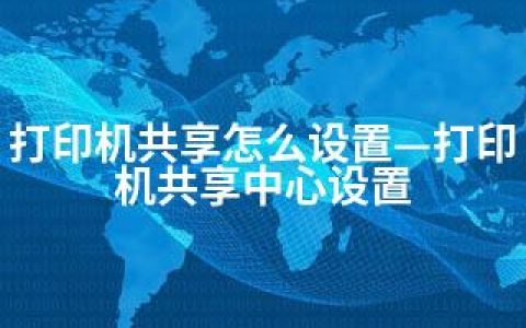 打印机共享怎么设置—打印机共享中心设置