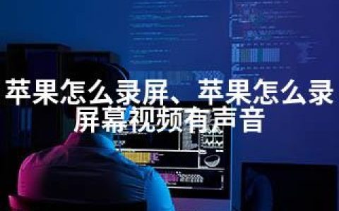 苹果怎么录屏、苹果怎么录屏幕视频有声音