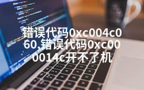 错误代码0xc004c060,错误代码0xc000014c开不了机