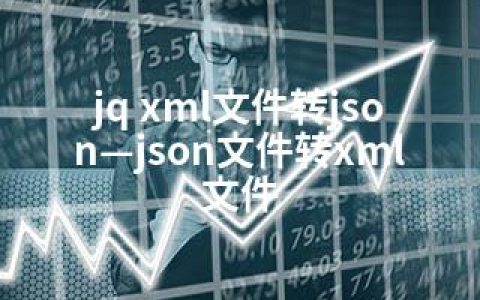jq xml文件转json—json文件转xml文件