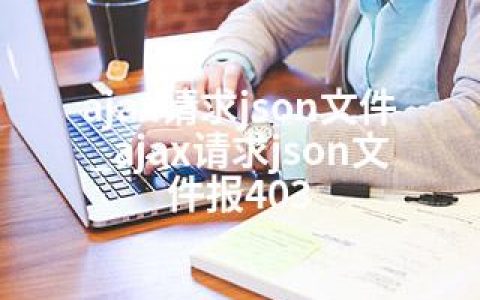 ajax请求json文件_ajax请求json文件报403