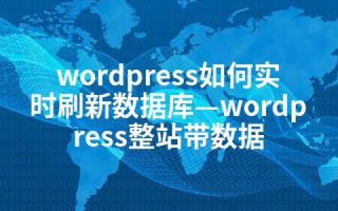 wordpress如何实时刷新数据库—wordpress整站带数据