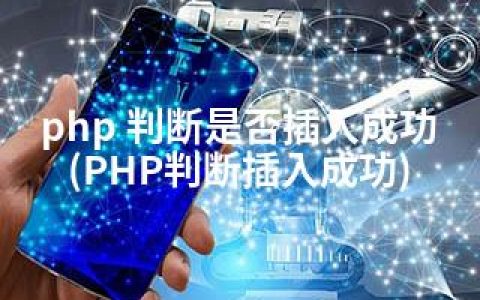 php 判断是否插入成功(PHP判断插入成功)