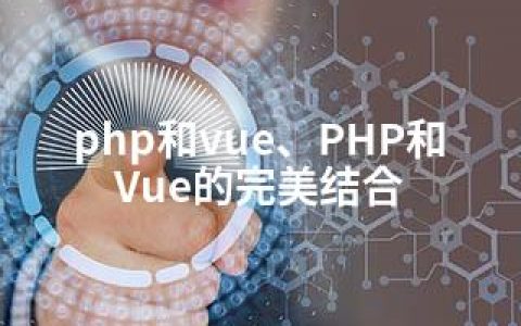 php和vue、PHP和Vue的完美结合