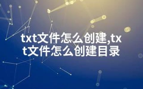 txt文件怎么创建,txt文件怎么创建目录