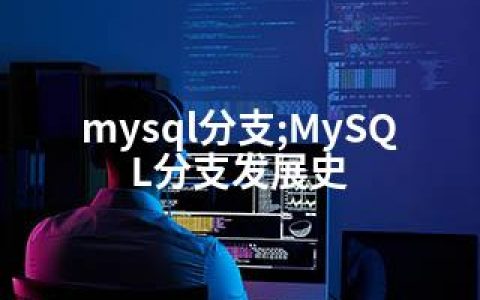 mysql分支;MySQL分支发展史