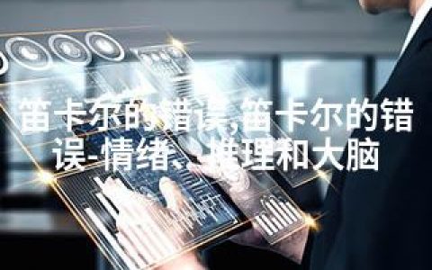 笛卡尔的错误,笛卡尔的错误-情绪、推理和大脑