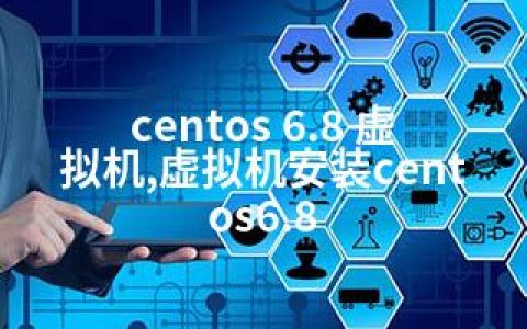 centos 6.8 虚拟机,虚拟机安装centos6.8