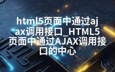 html5页面中通过ajax调用接口_HTML5页面中通过AJAX调用接口的中心