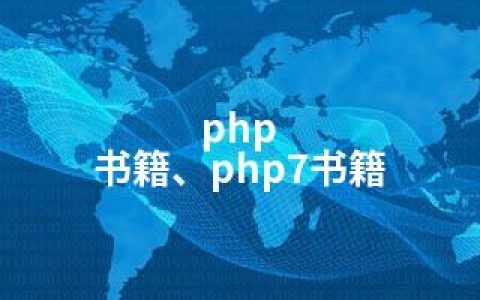 php 书籍、php7书籍