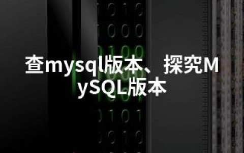 查mysql版本、探究MySQL版本