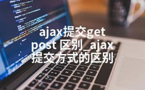 ajax提交get post 区别_ajax提交方式的区别