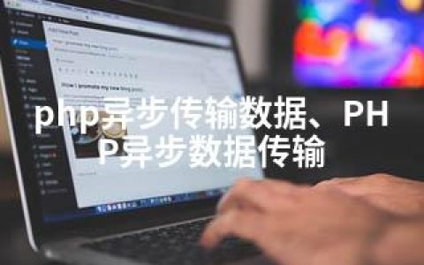 php异步传输数据、PHP异步数据传输