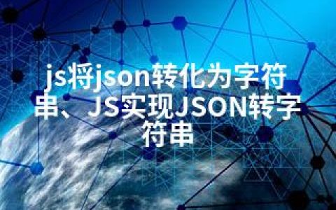js将json转化为字符串、JS实现JSON转字符串