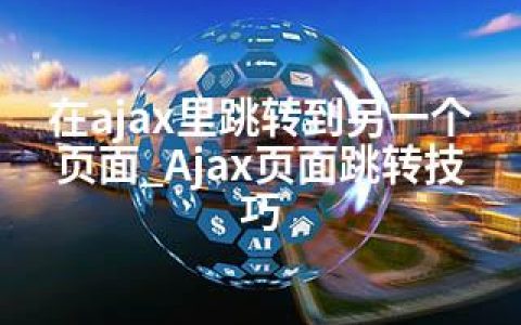 在ajax里跳转到另一个页面_Ajax页面跳转技巧